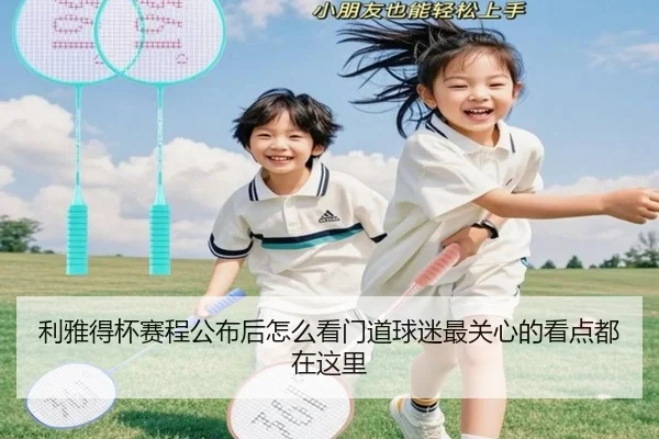 利雅得杯赛程公布后怎么看门道球迷最关心的看点都在这里